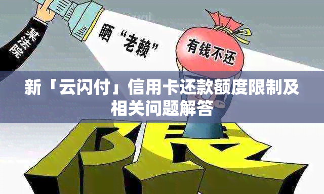 新「云闪付」信用卡还款额度限制及相关问题解答