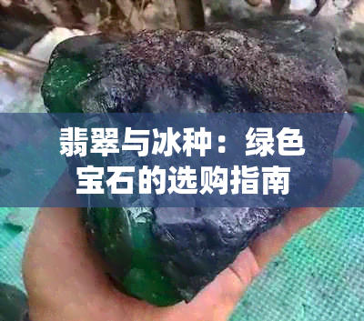 翡翠与冰种：绿色宝石的选购指南