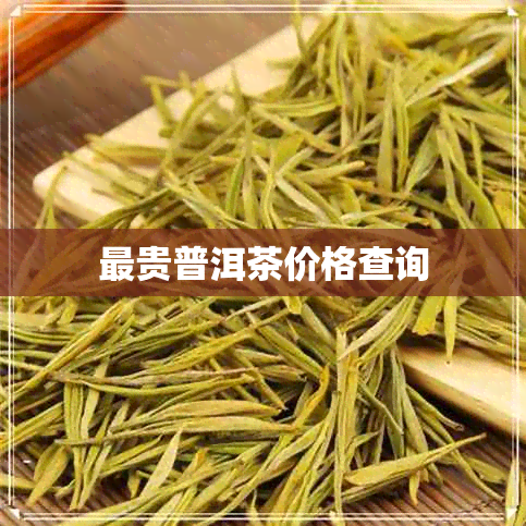 最贵普洱茶价格查询