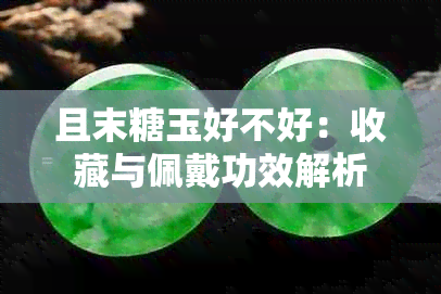 且末糖玉好不好：收藏与佩戴功效解析