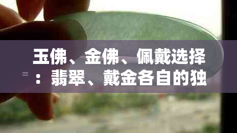 玉佛、金佛、佩戴选择：翡翠、戴金各自的独特魅力