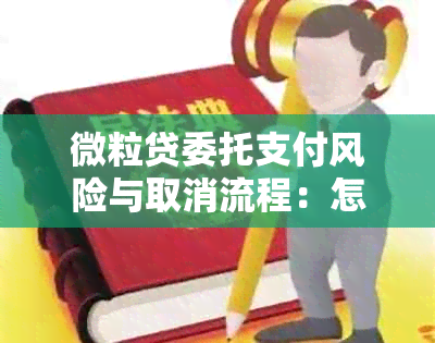 微粒贷委托支付风险与取消流程：怎么回事？委托方身份成谜！