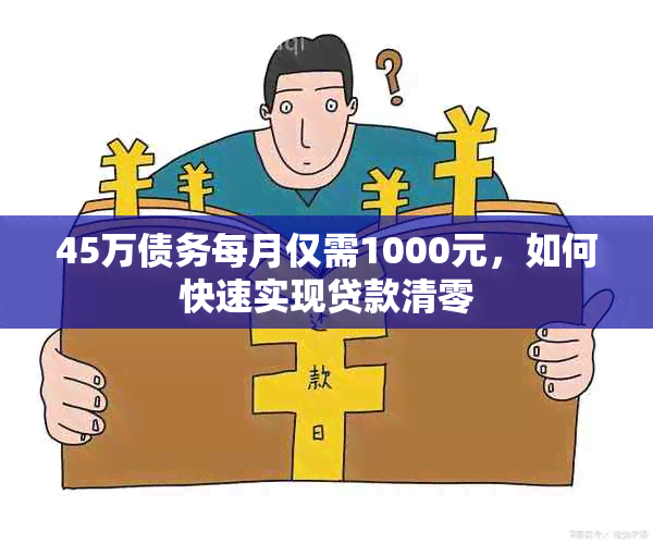 45万债务每月仅需1000元，如何快速实现贷款清零