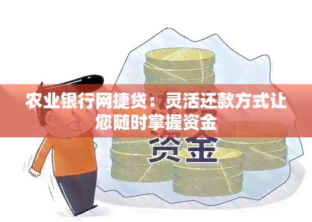 农业银行网捷贷：灵活还款方式让您随时掌握资金