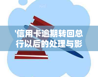 '信用卡逾期转回总行以后的处理与影响'