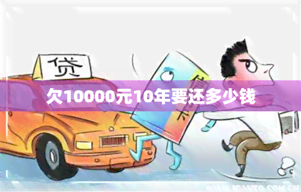 欠10000元10年要还多少钱