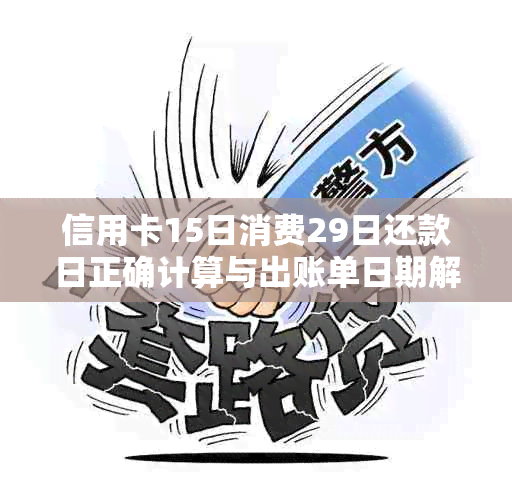 信用卡15日消费29日还款日正确计算与出账单日期解析