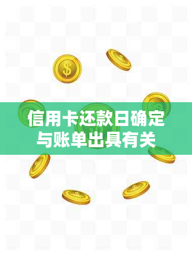 信用卡还款日确定与账单出具有关