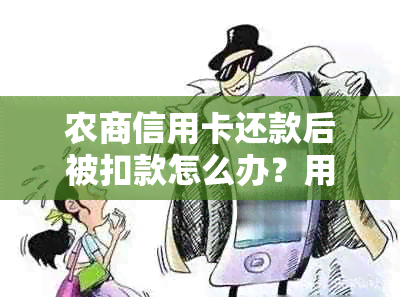 农商信用卡还款后被扣款怎么办？用户可能遇到的问题及解决方法全面解析