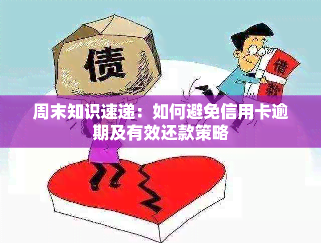 周末知识速递：如何避免信用卡逾期及有效还款策略