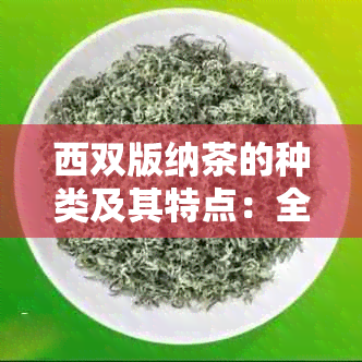 西双版纳茶的种类及其特点：全面了解您心仪的茶叶品种