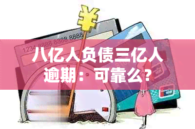 八亿人负债三亿人逾期：可靠么？