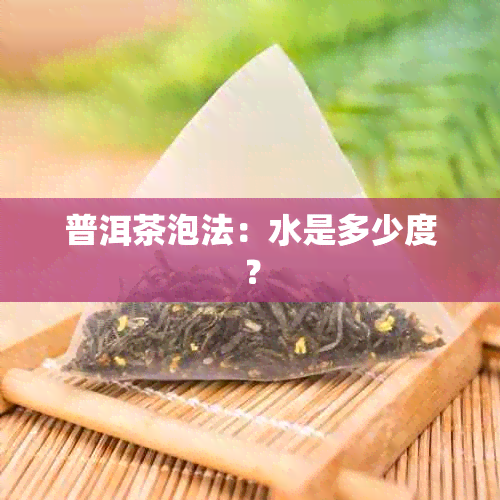 普洱茶泡法：水是多少度？