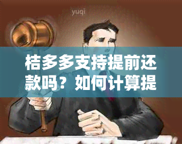 桔多多支持提前还款吗？如何计算提前还款利息？