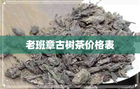 老班章古树茶价格表