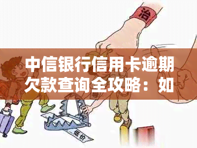 中信银行信用卡逾期欠款查询全攻略：如何快速了解还款金额与方法