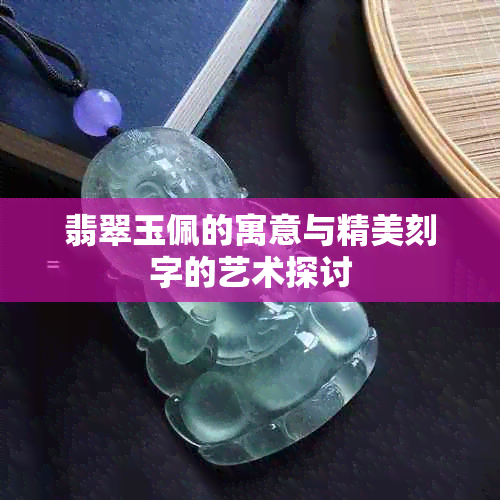 翡翠玉佩的寓意与精美刻字的艺术探讨