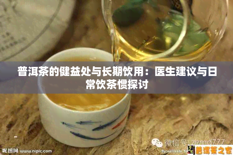 普洱茶的健益处与长期饮用：医生建议与日常饮茶惯探讨