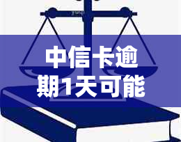 中信卡逾期1天可能带来的影响及应对措：解决用户关心的逾期还款问题