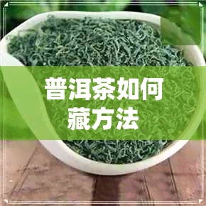 普洱茶如何藏方法