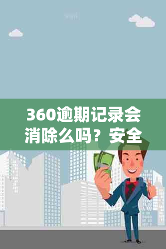 360逾期记录会消除么吗？安全吗？会影响信用吗？