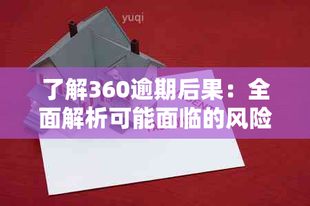 了解360逾期后果：全面解析可能面临的风险与解决办法