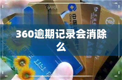 360逾期记录会消除么