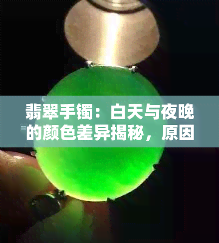 翡翠手镯：白天与夜晚的颜色差异揭秘，原因大不同！