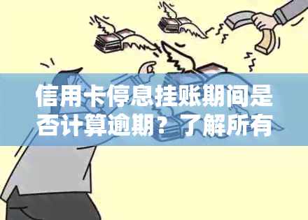 信用卡停息挂账期间是否计算逾期？了解所有相关信息和解决方法