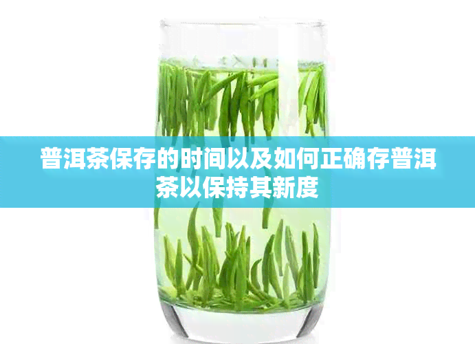 普洱茶保存的时间以及如何正确存普洱茶以保持其新度