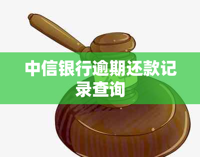 中信银行逾期还款记录查询