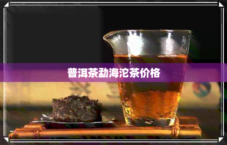 普洱茶勐海沱茶价格