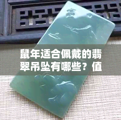 鼠年适合佩戴的翡翠吊坠有哪些？值得推荐的和款式