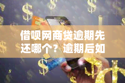 借呗网商贷逾期先还哪个？逾期后如何还款和结清流程全解