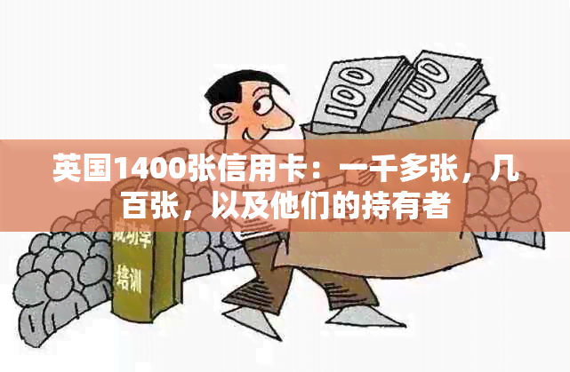 英国1400张信用卡：一千多张，几百张，以及他们的持有者