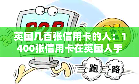 英国几百张信用卡的人：1400张信用卡在英国人手中，1000多人拥有多于一张。