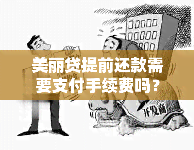 美丽贷提前还款需要支付手续费吗？