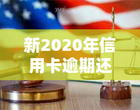 新2020年信用卡逾期还款解决方案及申请流程详解