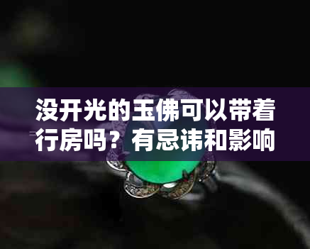 没开光的玉佛可以带着行房吗？有忌讳和影响吗？