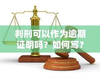 判刑可以作为逾期证明吗？如何写？