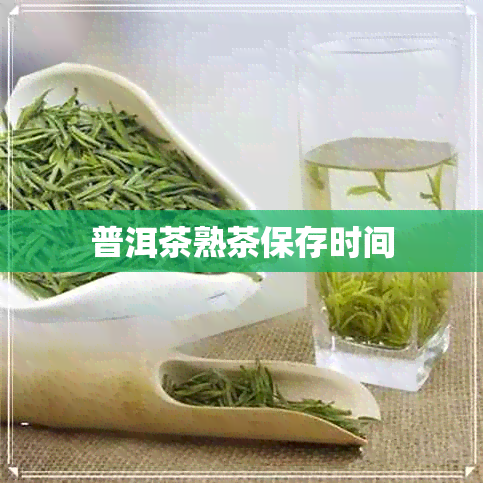 普洱茶熟茶保存时间