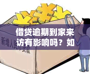 借贷逾期到家来访有影响吗？如何应对？