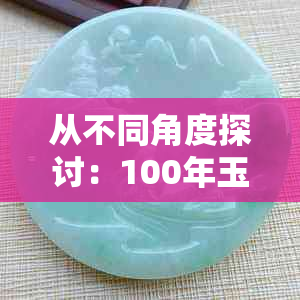 从不同角度探讨：100年玉的价值及其影响因素