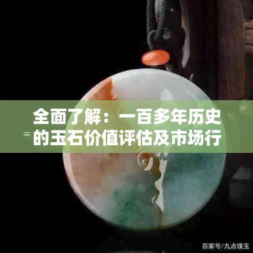 全面了解：一百多年历史的玉石价值评估及市场行情解析