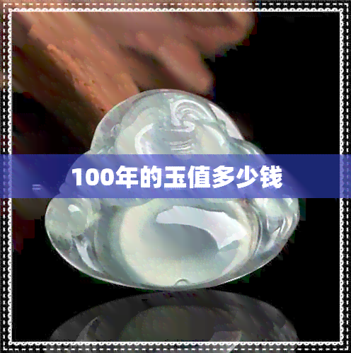 100年的玉值多少钱