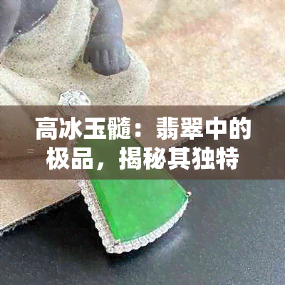 高冰玉髓：翡翠中的极品，揭秘其独特的价值与档次