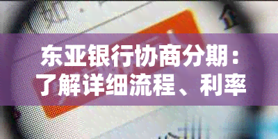 东亚银行协商分期：了解详细流程、利率、申请条件及常见问题解答