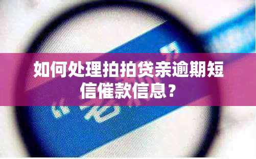 如何处理拍拍贷亲逾期短信催款信息？