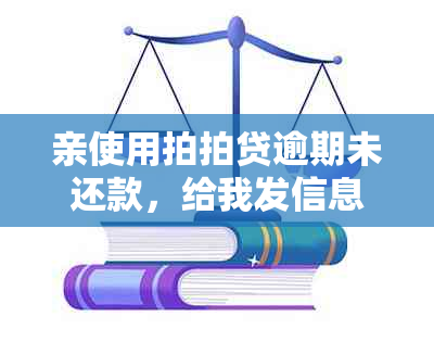 亲使用拍拍贷逾期未还款，给我发信息怎么办？如何应对这种情况？