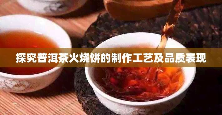 探究普洱茶火烧饼的制作工艺及品质表现